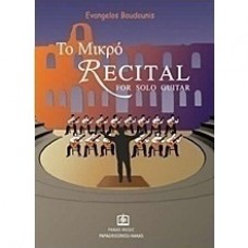 Μπουντούνης Ευάγγελος - Το Μικρό Recital για Solo Κιθάρα 